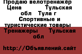 Продаю велотренажёр › Цена ­ 6 000 - Тульская обл., Тула г. Спортивные и туристические товары » Тренажеры   . Тульская обл.